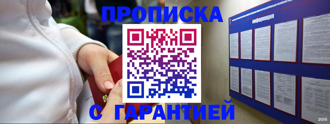 прописка в Барабинске